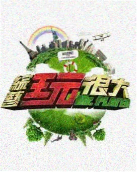野生旅行团 成全视频免费高清综艺在线观看